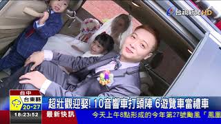 超壯觀迎娶!10音響車打頭陣6遊覽車當禮車