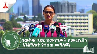 በወቅዊ ጉዳይ ከመንግሥት ኮሙኒኬሽን አገልግሎት የተሰጠ መግለጫEtv | Ethiopia | News