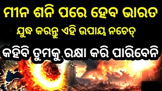 bhavishya malika viral odisha Bhavishya Malika ପଢନ୍ତୁ ଭାଗବତ ସମୟ ନାହିଁ