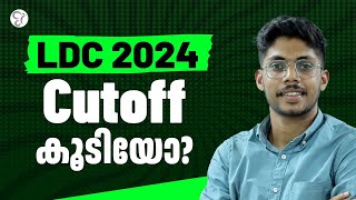 LDC 2024 CUTOFF കൂടിയോ ? | KERALA PSC EXAM 2025