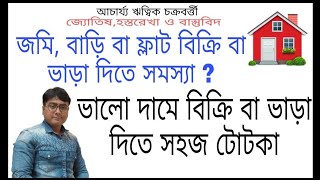 জমি ,বাড়ি বা ফ্লাট ভালো দামে বিক্রি বা ভাড়া দেবার টোটকা উপায়|| Bari,flat bikrir ba vara debar totka