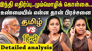 Hindi imposition | இதனால் தான் இந்தி எதிர்ப்பா...யார் சொல்வது சரி..?