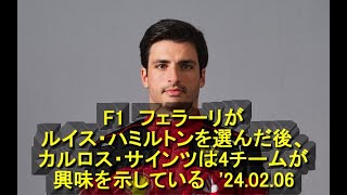 F1　フェラーリがルイス・ハミルトンを選んだ後、カルロス・サインツは4チームが興味を示している　'24 02 06