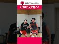 💪アジア杯に向けU18日本代表がトレーニングを実施！2m超えのビッグマン渡邉伶音（福大大濠） のプレーを中心に👀