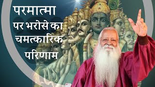 ये कहानी तुम्हें परमात्मा पर भरोसा करने को मजबूर कर देगी • Swami Ashok Bharti