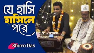 যে হাসি হাসি পরে | Je Hasi Hasile Pore | মলয়া সংগীত | Shuvo Das