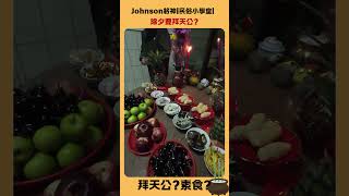 Johnson將神｜民俗小學堂EP.2 |拜天公？素食？#神明 #天公 #除夕 #天公伯 #過年 #將神  #台灣廟宇 #熱門 #台灣文化 #拜拜