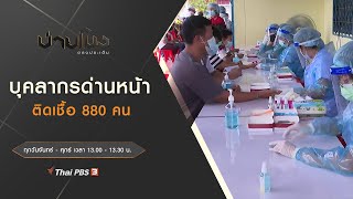 บ่ายโมง ตรงประเด็น : ประเด็นข่าว (12 ก.ค. 64)