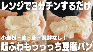 【ダイエット】材料3つ。豆腐を混ぜてチンするだけ！超簡単もちもち豆腐パン【小麦粉不使用】