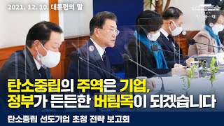 [대통령의 말] 탄소중립의 주역은 기업,정부가 든든한 버팀목이 되겠습니다 | 탄소중립 선도기업 초청 전략 보고회