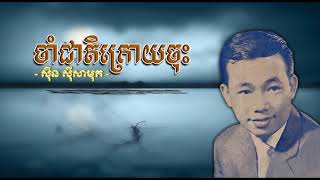 ចាំជាតិក្រោយចុះ   ស៊ីន ស៊ីសាមុត   Cham Cheat Kraoy Chos   Sinn Sisamouth