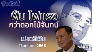 ฟืน ไฟแรงกว่าดอกไม้จันทน์ เปลวสีเงิน 16 มกราคม 2568