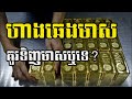 ហាងឆេងមាស gold chart គួរទិញមាសឬទេ