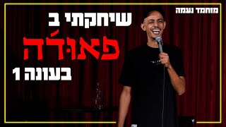 מוחמד נעמה - שיחקתי בפאודה בעונה 1