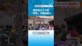 天下の奇祭・国府宮はだか祭 「神男」が儺追殿に　はだか男たちが神男をめがけてもみ合うこと約50分　愛知・稲沢 #チャント