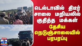 டெல்டாவில் திடீர் சாலை மறியலில் குதித்த மக்கள் - தேசிய நெடுஞ்சாலையில் பரபரப்பு