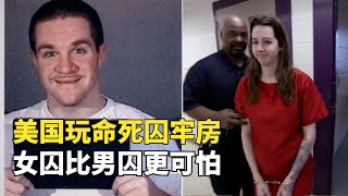 一口氣看完美國死囚牢房的男囚和女囚，美女囚犯比男死刑犯更可怕