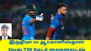 இந்தியா vs ஆப்கானிஸ்தான் 3வது T20 மேட்ச் ஹைலைட்ஸ்