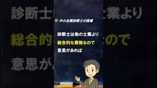 【診断士とは】未知の業種を楽しむ【中小企業診断士のぶっちゃけ話】 #Shorts