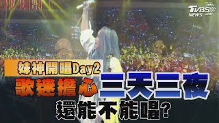 妹神開唱Day2 歌迷擔心  「三天三夜」還能不能唱?｜TVBS新聞 @TVBSNEWS02