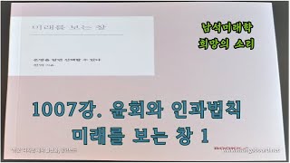 1007강. 윤회輪廻와 인과因果의 법칙, #미래를보는창 2. #미래학,  #윤회의방식, #자식의미, #원인과결과, #알고리즘, #인간지능상승, #산술적지능상승, #인문적지능정체,