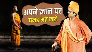 अपने ज्ञान पर घमंड क्यों? | moral stories in hindi | motivation mitra