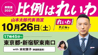 【LIVE】山本太郎代表 街宣！ #衆院選2024 #比例はれいわ 2024年10月26日 東京都・新宿駅東南口