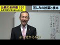 仏教の全体像（５）【仏教で断ち切ると言われている苦しみとは】