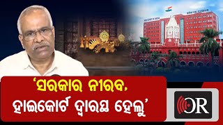 ‘ସରକାର ନୀରବ, ହାଇକୋର୍ଟ ଦ୍ୱାରସ୍ଥ ହେଲୁ’ | Odisha Reporter