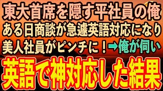 【感動する話】東大首席であることを隠して無能平社員を演じる俺。ある日、取引先との商談が急遽英語対応になり美人社員がピンチに！→俺が取引先に伺いペラペラ英語で神対応した結果【泣ける話いい話