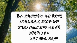 ኹሉ ድክመታትካ  ኣብ ቅድሚ እግዚአብሔር ደርብዮ እሞ እግዚአብሔር ድማ ሓይልኻ ክኾነኻ እዩ:: ኣቦና ሙሴ ጸሊም