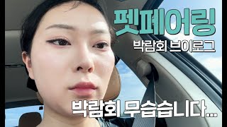 [펫페어링] 박람회 무습습니다..(오들오들)