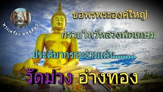 เที่ยว..วัดม่วง อ่างทอง กราบขอพรพระองค์ใหญ่ที่สุดในไทย ไหว้สรีระสังขาร\