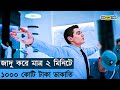 মাত্র ২ মিনিটে কোটি টাকার ব্যাংক ডাকাতি | Now You See Me Movie Explain in Bangla | BD STORY Star