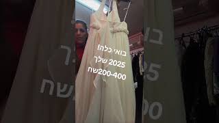 בואי כלה, שמלות איכותיות בין 200  400 שח. ויטרינה וינטג'יד שניה משובח!!!קינג ג'ורג' 9 תא