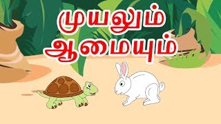 முயலும் ஆமையும் - Tamil Story For Children | Story In Tamil | Kids Story In Tamil | Tamil Cartoon