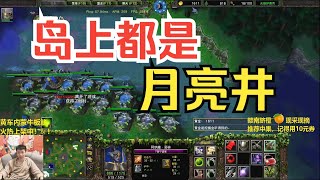 用暗夜上岛敌人后花园，海量月亮井无限练功房！魔兽争霸3