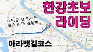 (한강 초보 자전거라이딩) 아라뱃길 풀코스 50km 주행 4K_PART1