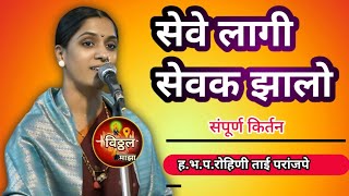 सेवेलागी सेवक झालो#हभप.रोहिणी ताई परांजपे #Marathi #trending #short_video Rohini Tai Paranjape