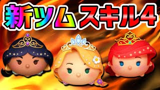 【新ツム】アリエルのスキルループがエグすぎるｗ【ツムツム】