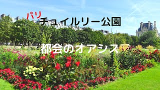 パリのど真ん中に位置しているチュイルリー公園　ルーブル美術館で鑑賞に疲れたり　サントノーレ通りでのショッピング中の休憩にぴったりです　噴水や池もあり小鳥達の楽園です