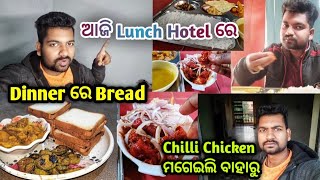 ଆଜି Lunch Hotel ରେ || Dinner ରେ Bread || Chilli Chicken ମଗେଇଲି ବାହାରୁ || Village Lifestyle || Vlog