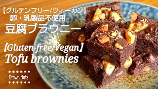 【豆腐ブラウニー】グルテンフリー＆ヴィーガン（卵・乳製品不使用）/【Tofu brownies】 Gluten -free \u0026 Vegan