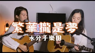 【水分子樂團愛cover】繁華攏是夢（江蕙） #onetake 未修音版