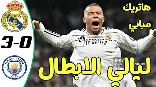 ملخص مباراة ريال مدريد ومانشستر سيتي اليوم 3-0|ملخص الريال والسيتي اليوم -هاتريك مبابي