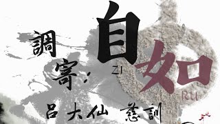 【善歌  調寄 : 自如】(呂大仙 慈訓) -修正版