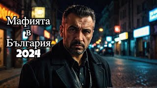 Имало Едно Време на Изток: The Untold Story of the Bulgarian Mob in 2024