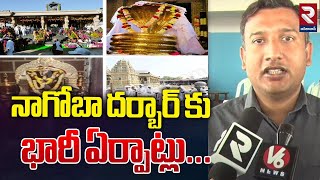 నాగోబా దర్బార్ కు భారీ ఏర్పాట్లు...| Nagoba Jatara Darbar | Keslapur | Adilabad | RTV