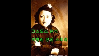 1939년 코스모스 탄식을 부른 가수 박향림의 탄생 스토리.