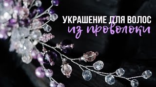 Pretty You!: Гребень из проволоки и бусин ♥ Живой МК в ПИТЕРЕ аксессуары для волос своими руками